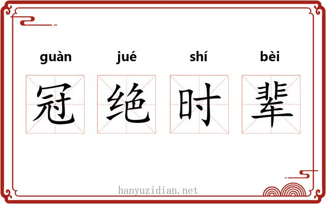 冠绝时辈