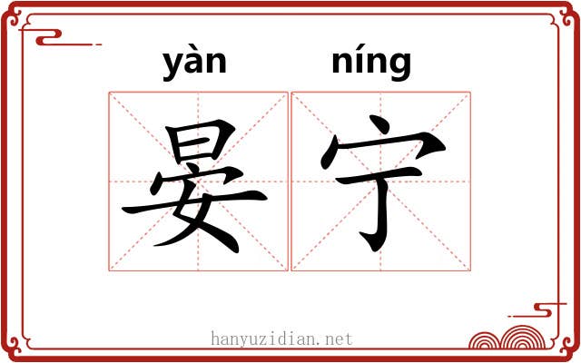 晏宁