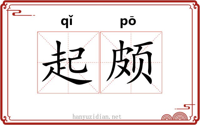 起颇 起颇