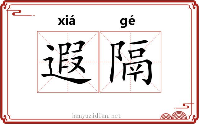 遐隔