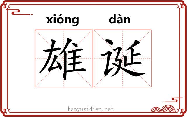 雄诞