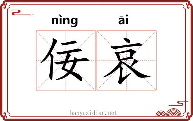 佞哀