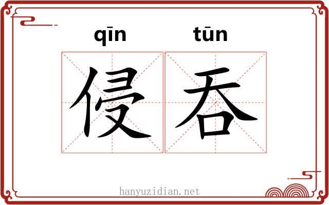 侵吞 侵吞