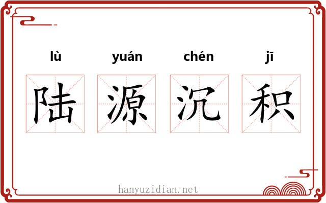 陆源沉积 陆源沉积