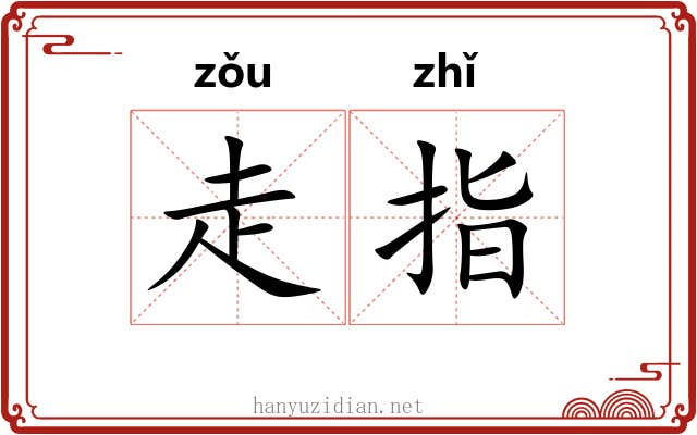 走指 走指