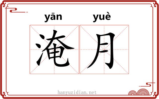 淹月
