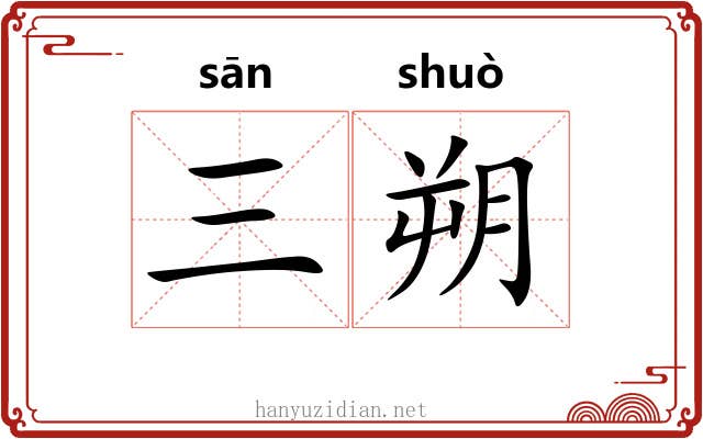 三朔