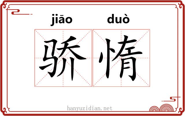 骄惰