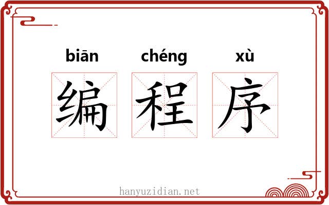 编程序 编程序