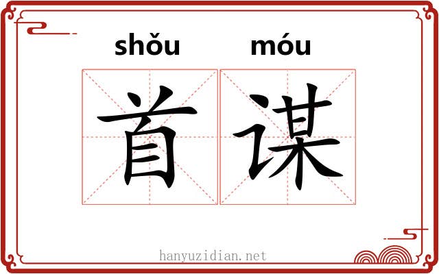 首谋