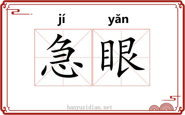 急眼 急眼