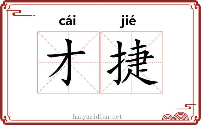 才捷