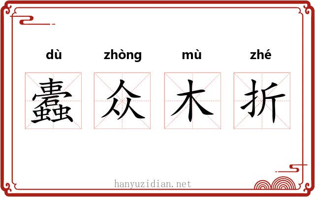 蠹众木折 蠹众木折
