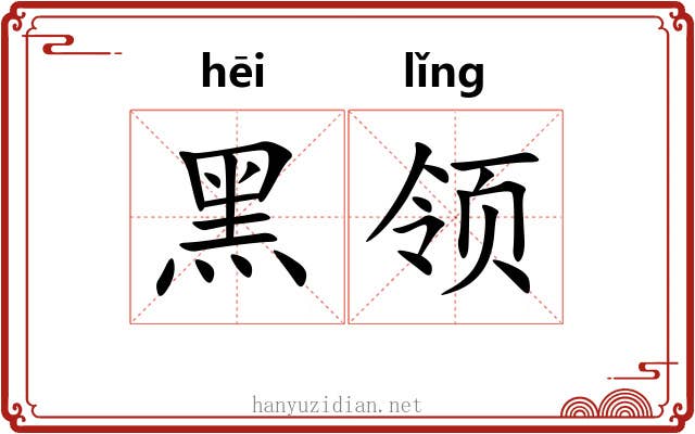 黑领