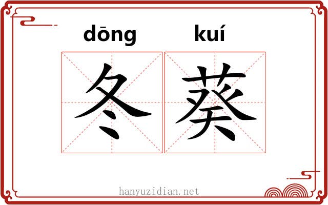 冬葵