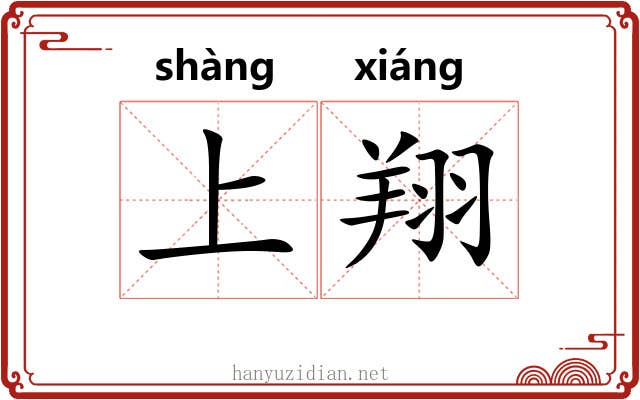 上翔 上翔