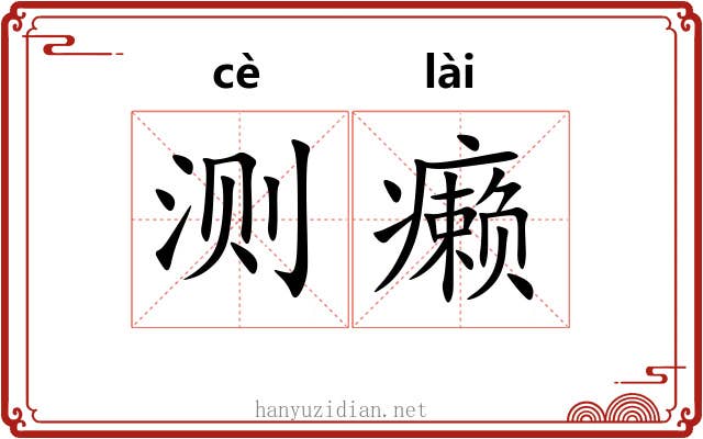 测癞