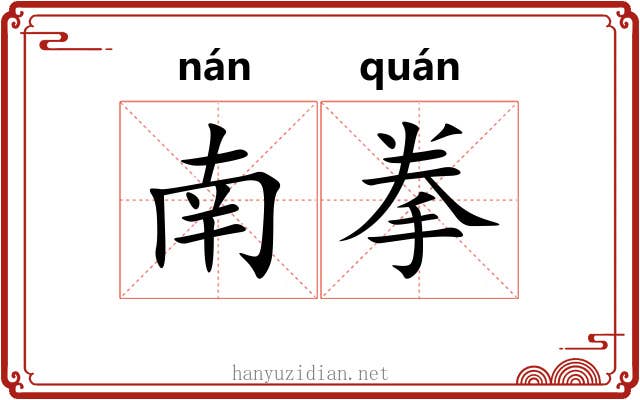 南拳 南拳