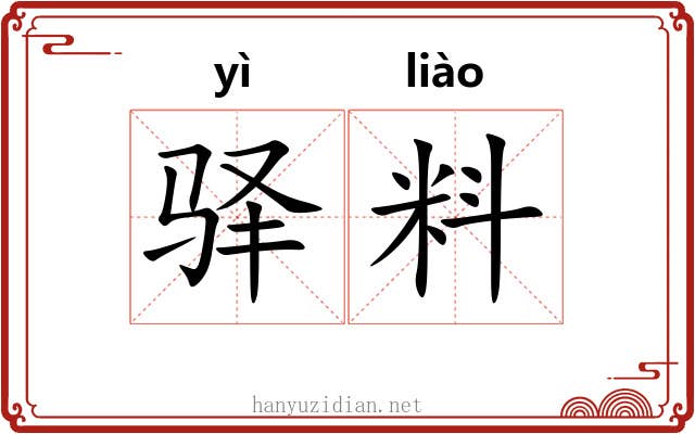 驿料