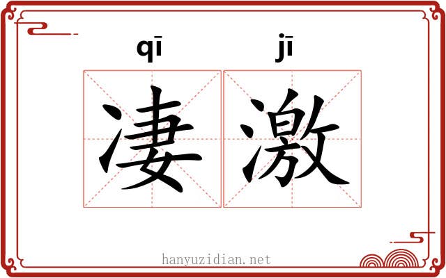 凄激 凄激