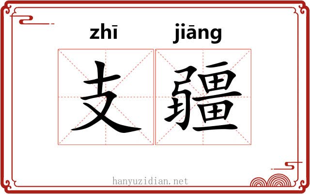 支疆