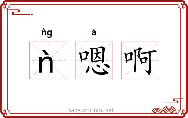 ǹ嗯啊 ǹ嗯啊