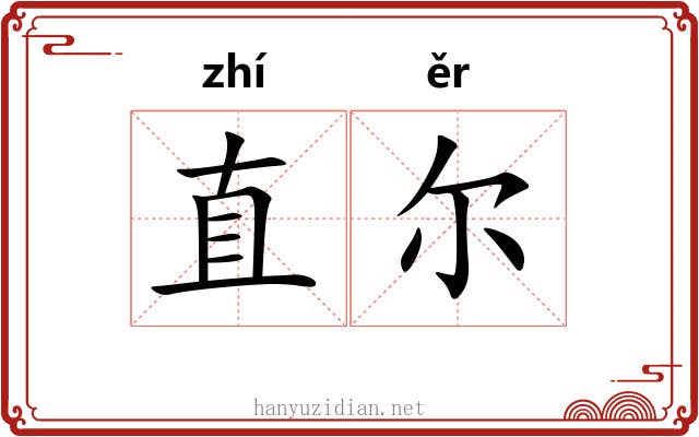 直尔 直尔