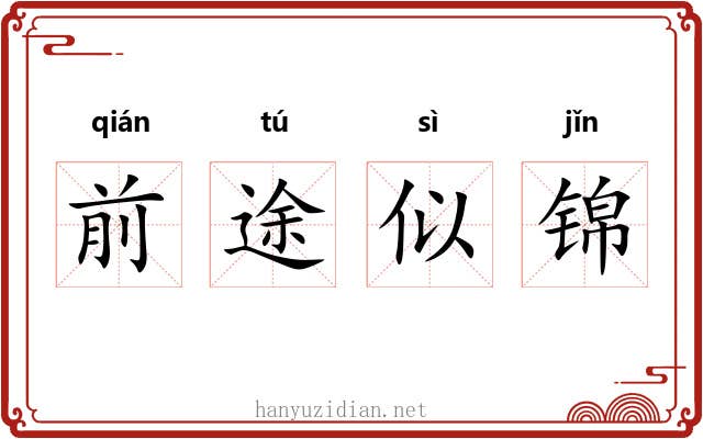 前途似锦 前途似锦