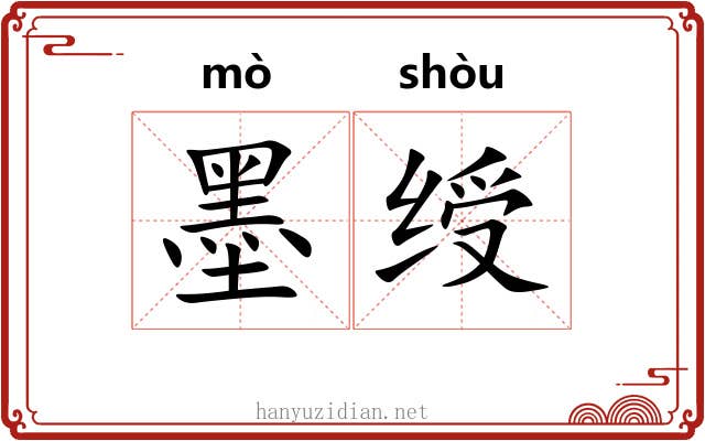 墨绶