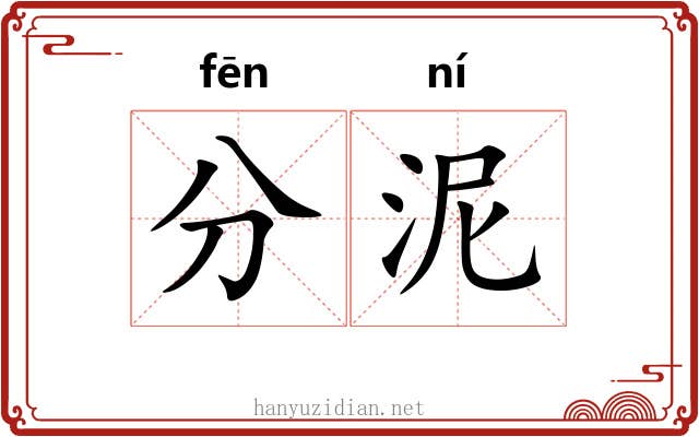 分泥