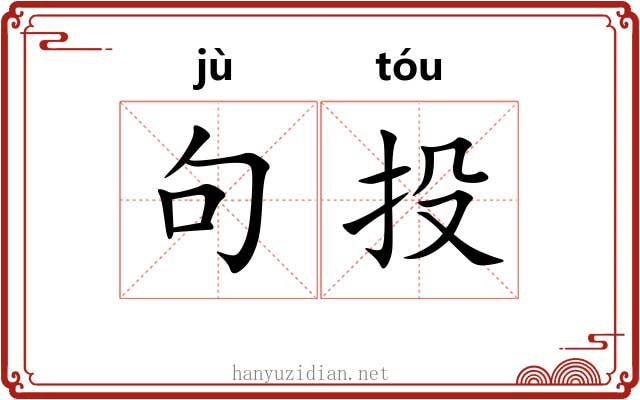 句投 句投