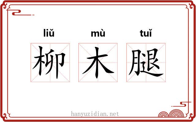 柳木腿 柳木腿
