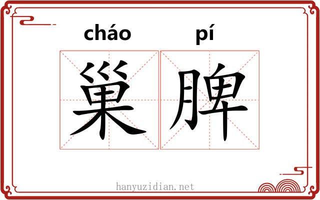 巢脾