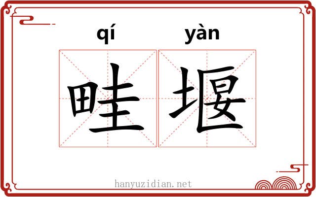 畦堰