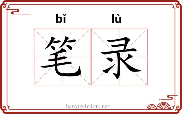 笔录 笔录