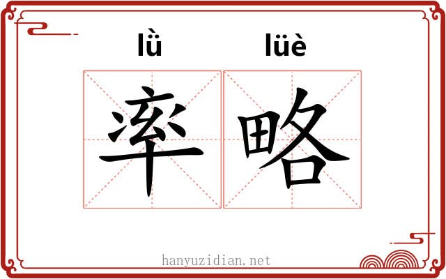 率略