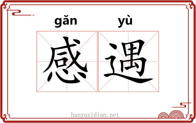 感遇 感遇
