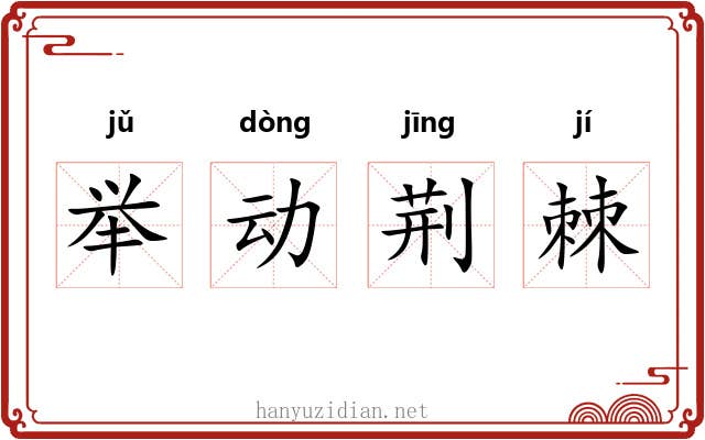 举动荆棘 举动荆棘