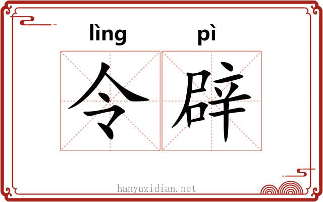 令辟 令辟