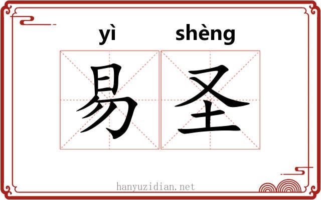 易圣