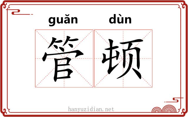 管顿 管顿