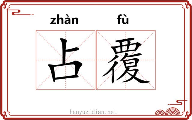 占覆