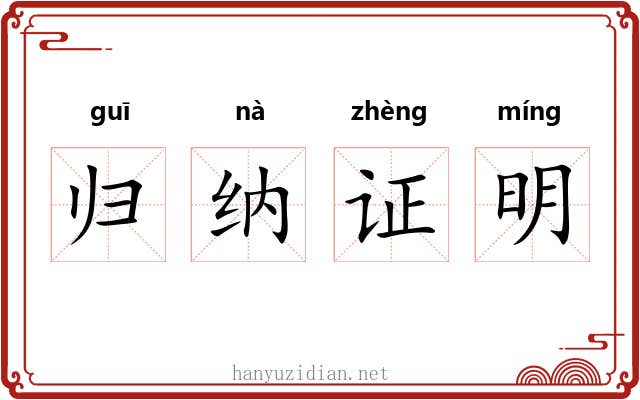 归纳证明
