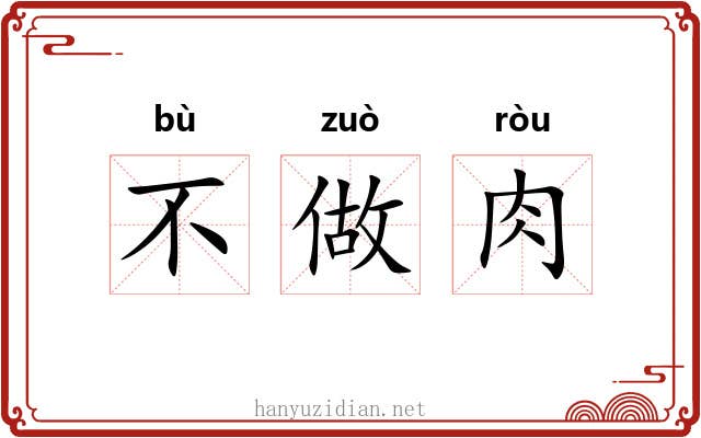 不做肉 不做肉