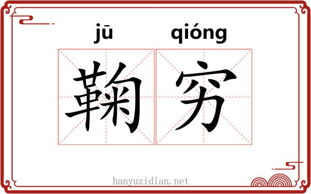 鞠穷 鞠穷