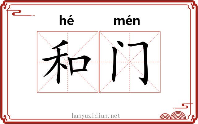 和门 和门
