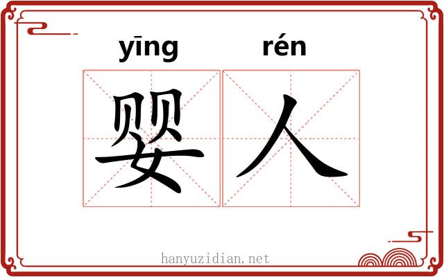婴人
