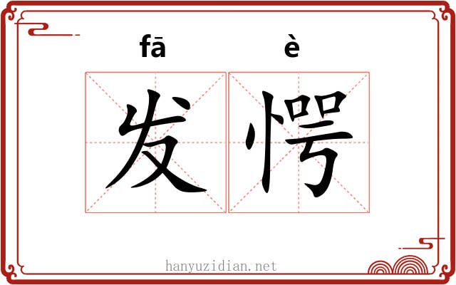 发愕 发愕