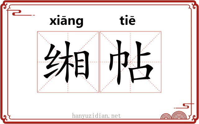 缃帖
