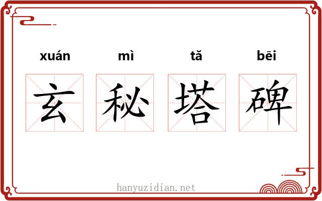 玄秘塔碑 玄秘塔碑